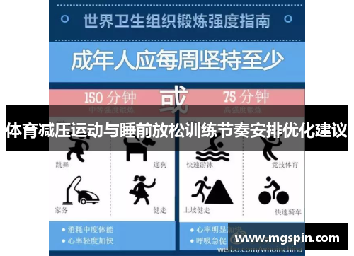 体育减压运动与睡前放松训练节奏安排优化建议