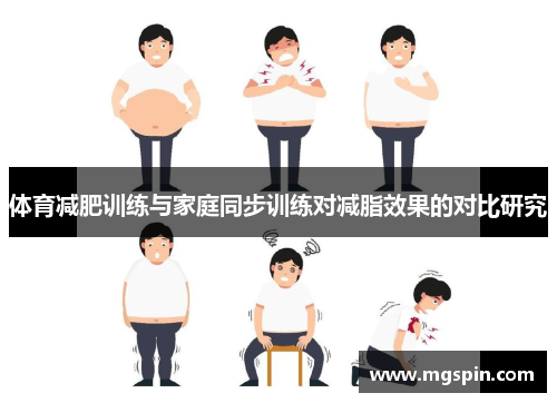 体育减肥训练与家庭同步训练对减脂效果的对比研究