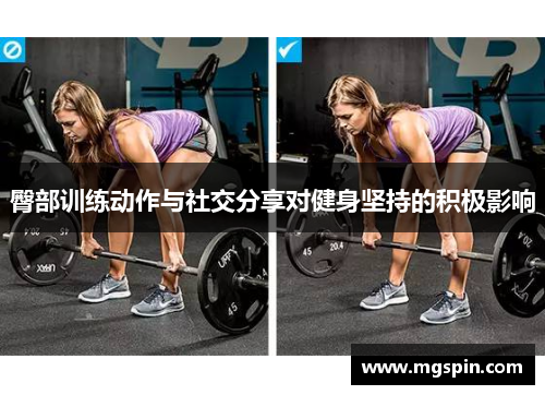 臀部训练动作与社交分享对健身坚持的积极影响